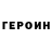 Героин VHQ kre1z XD